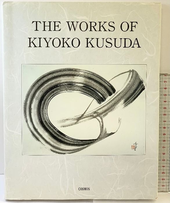 図録』THE WORKS OF KIYOKO KUSUDA COSMOS 楠田喜代子作品集 1991年