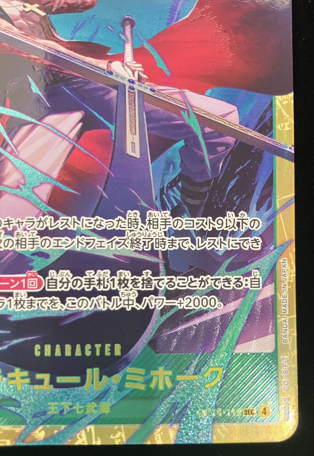 ワンピースカード ジュラキュール・ミホーク OP14-119 SEC + SR 3枚