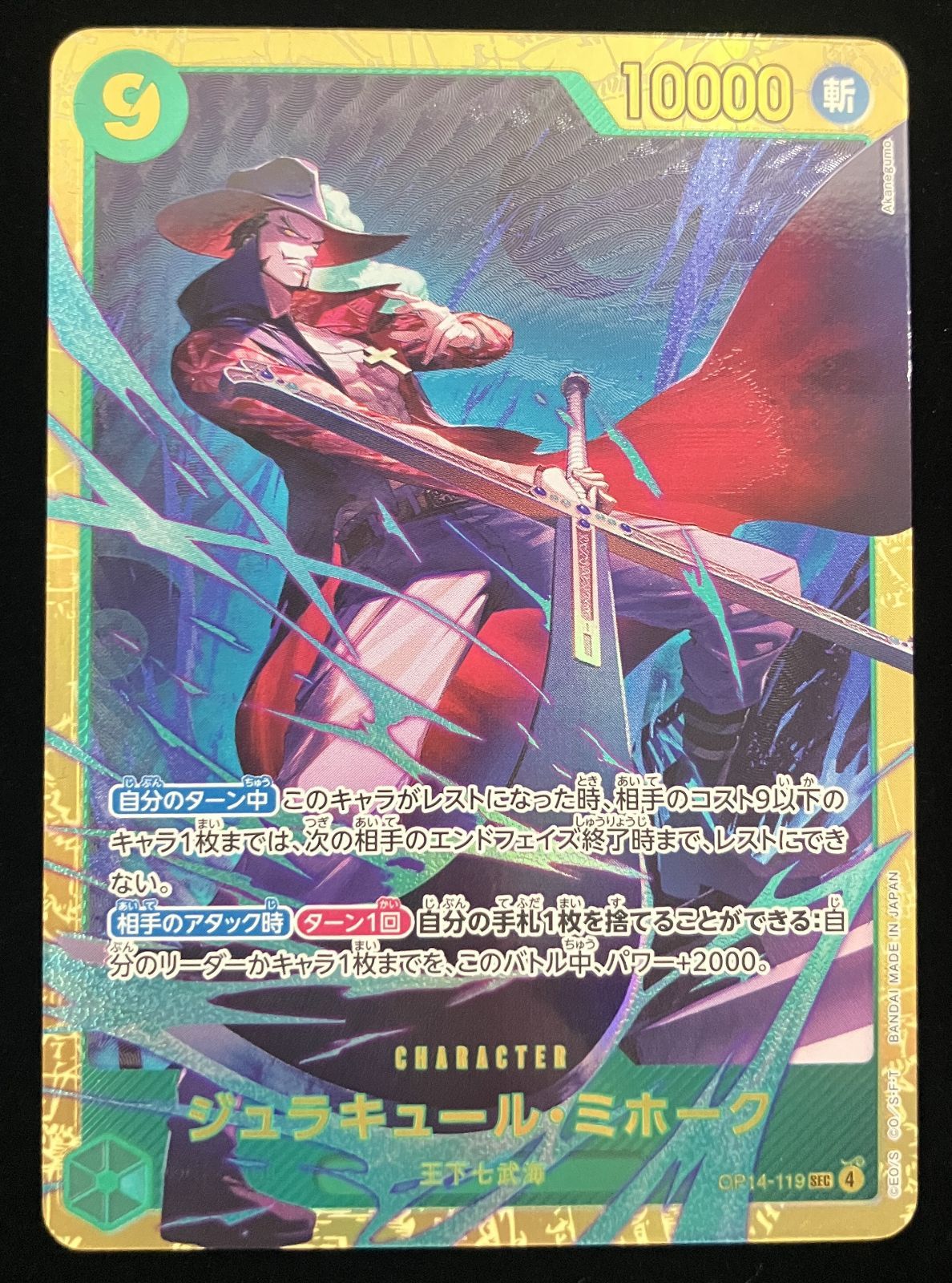 【早い者勝ち】OP14-119 ジュラキュール・ミホーク SEC 4枚 ☆SALE☆ジュラキュール・ミホーク【SEC】{OP14-119} - カードラッシュ