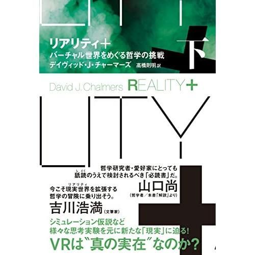 リアリティ+(プラス) 下: バーチャル世界をめぐる哲学の挑戦