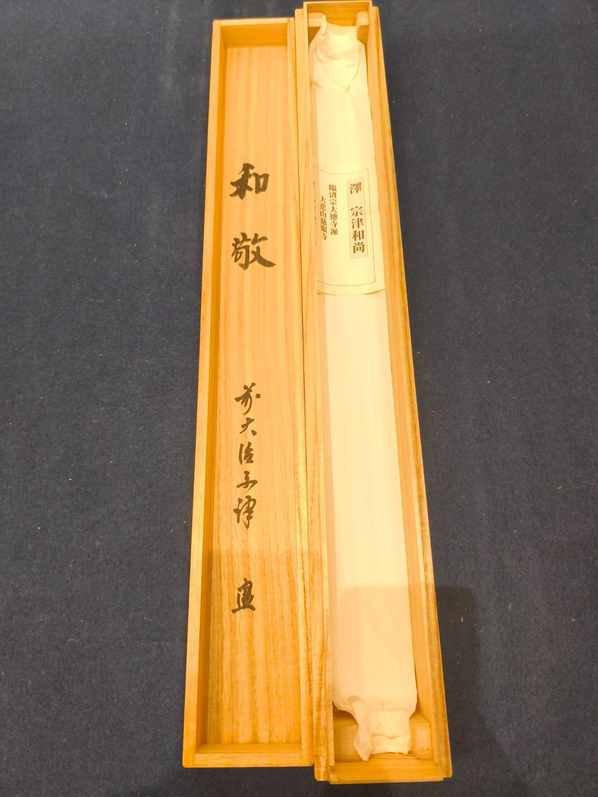 茶道具】臨済宗大徳寺派 大悲山慈眼寺 澤宗津和尚筆 『和敬』横物 茶掛