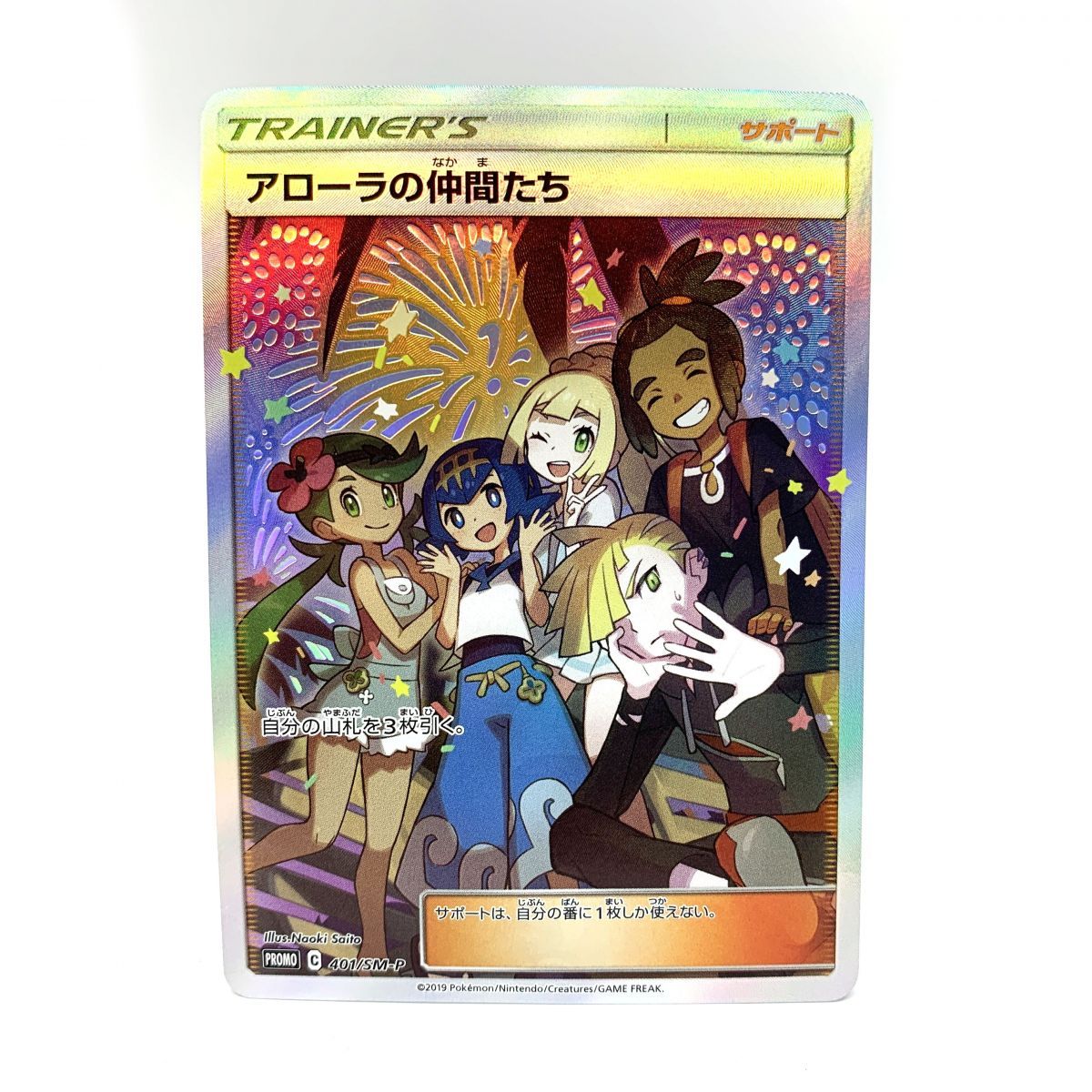 ポケモンカード アローラの仲間たち PROMO 401/SM-P リミテッド