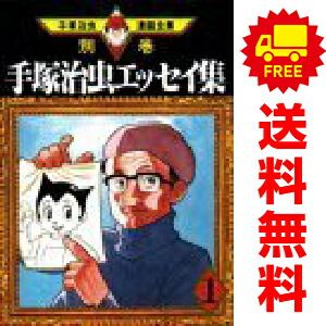 手塚治虫エッセイ集 1-8巻セット 手塚治虫エッセイ集 1-8巻セット - メルカリ