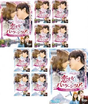 恋するパッケージツアー パリから始まる最高の恋(10枚セット)第1話～第