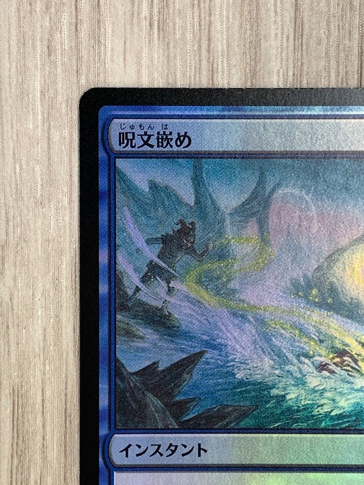 マジック・ザ・ギャザリング 呪文嵌め U 0071 ECL・JP foil - メルカリ