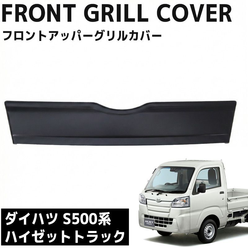 フロントグリル ダイハツ ハイゼットトラック S500P S510P 前期