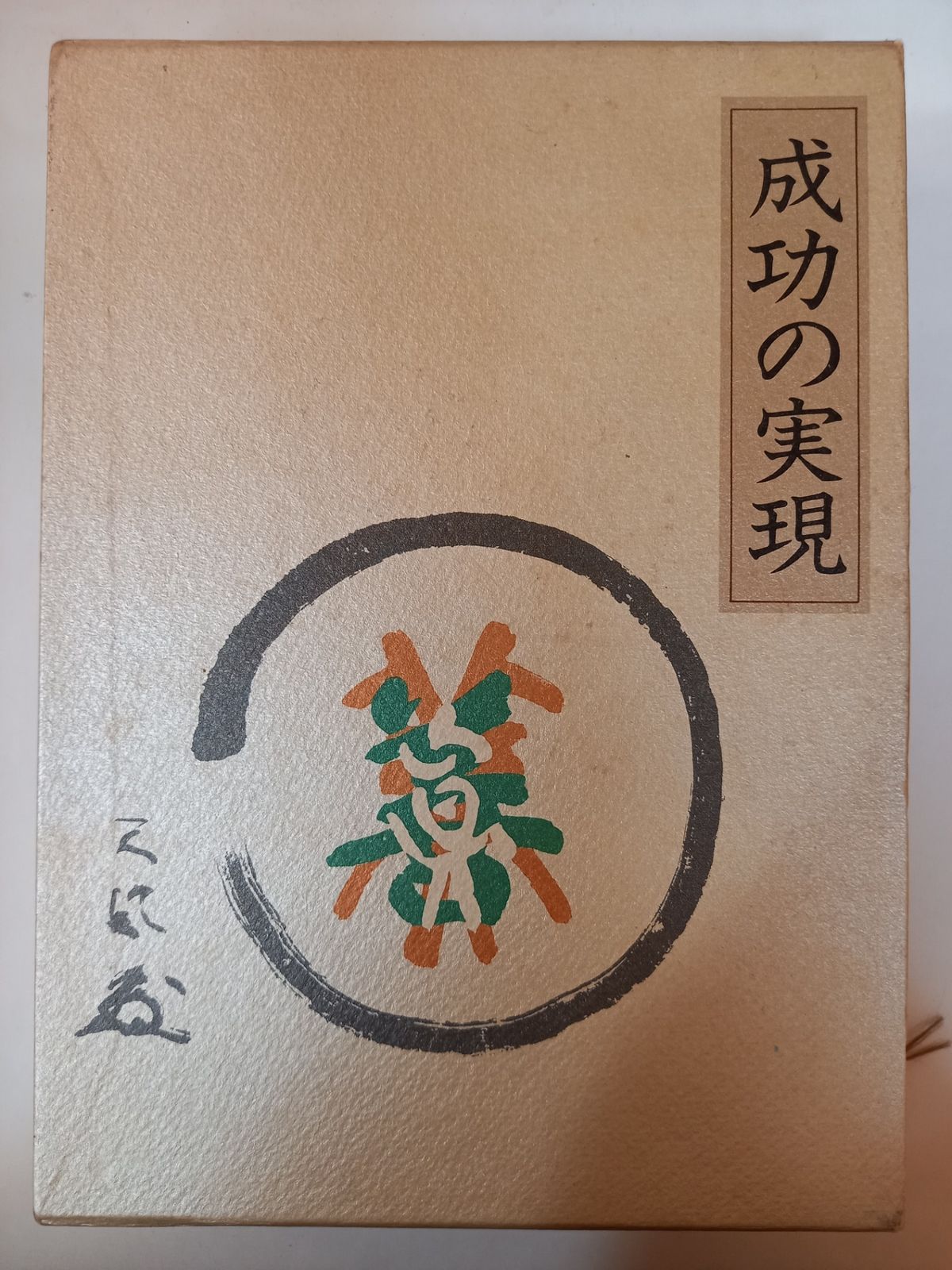 成功の実現 中村 天風 - メルカリ