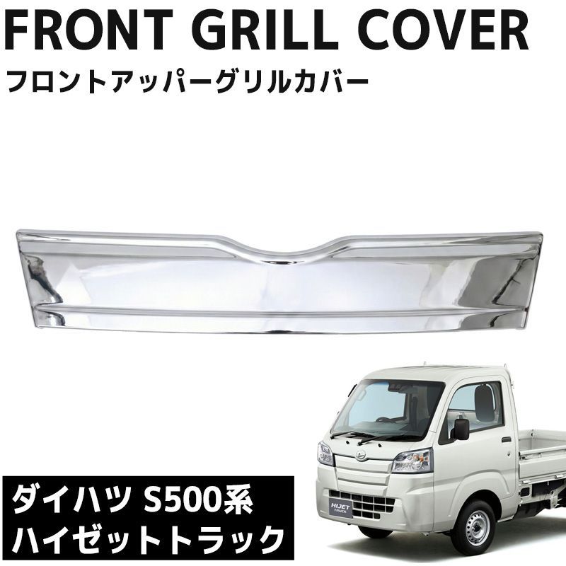 フロントグリル ダイハツ ハイゼットトラック S500P S510P 前期