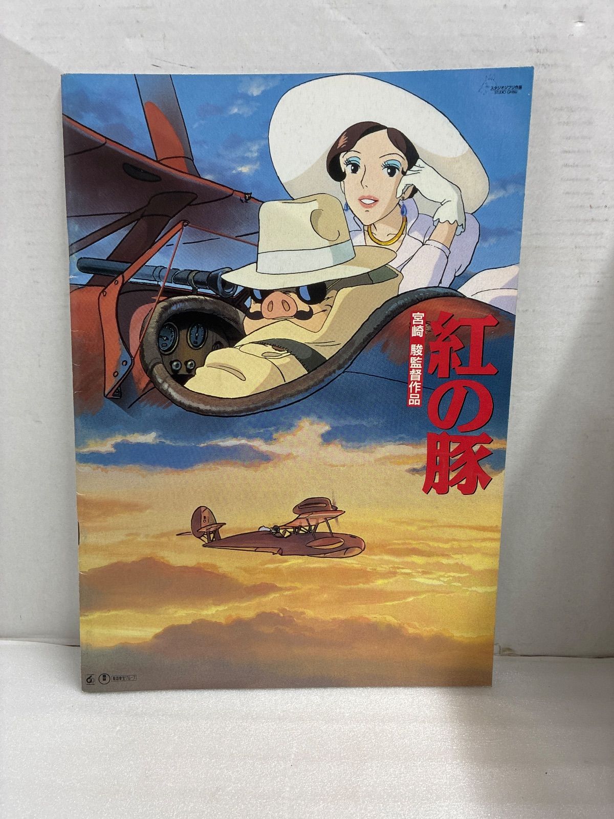 映画パンフレット 紅の豚 宮崎駿監督 アニメーション ジブリ - メルカリ