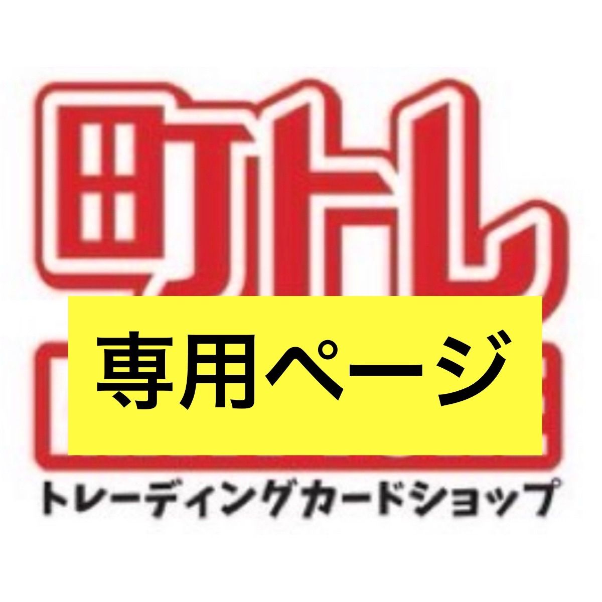 とらお様専用 - メルカリ