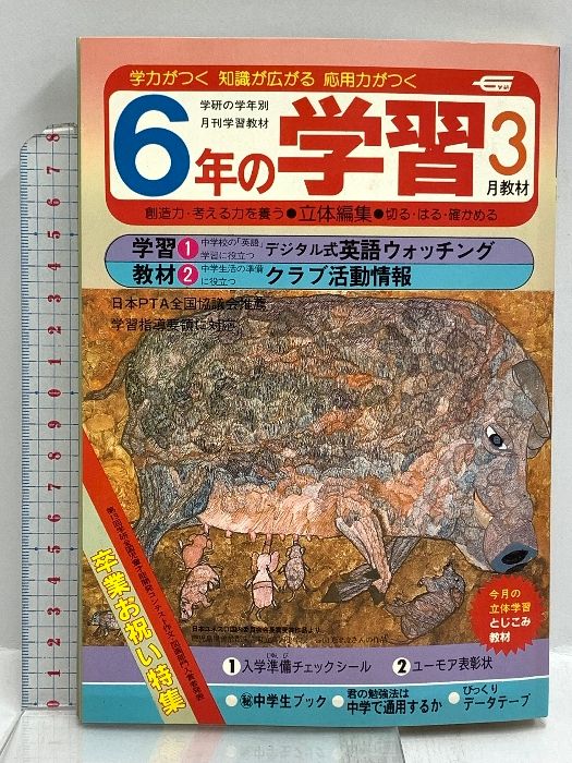 2) 6年の学習 3月教材 第37巻 第12号 1983年発行 学習研究社 卒業