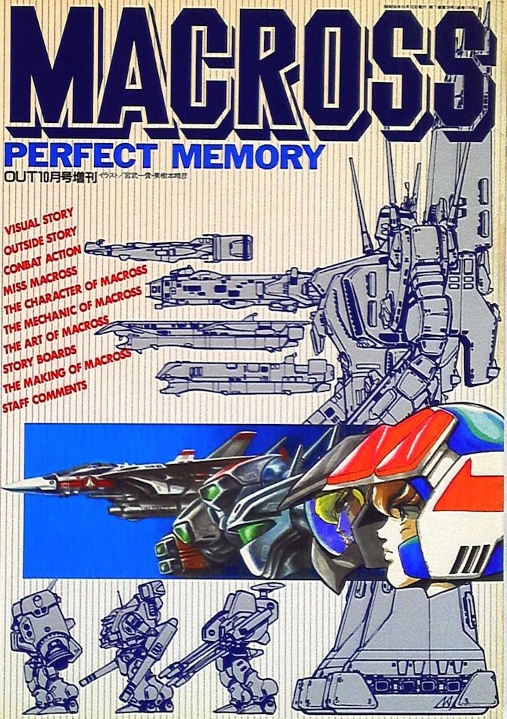 みのり出版 月刊OUT増刊 マクロスパーフェクトメモリー(ポスター付