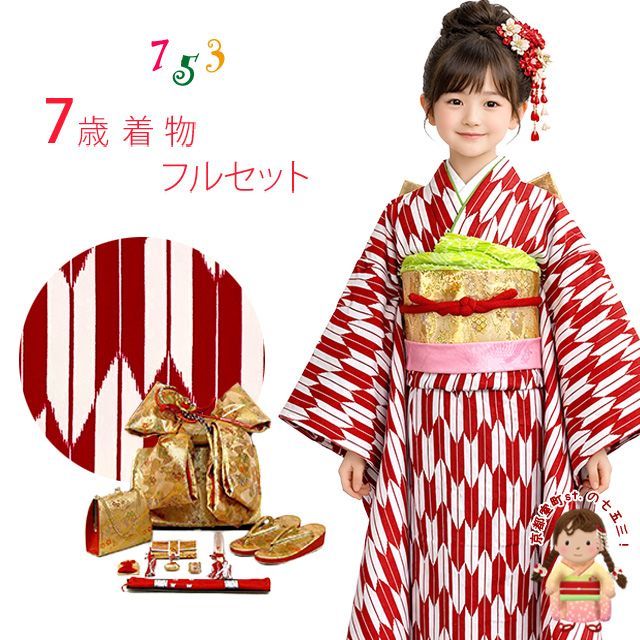 七五三 着物 フルセット 7歳 女の子 小紋柄 コーディネートフルセット
