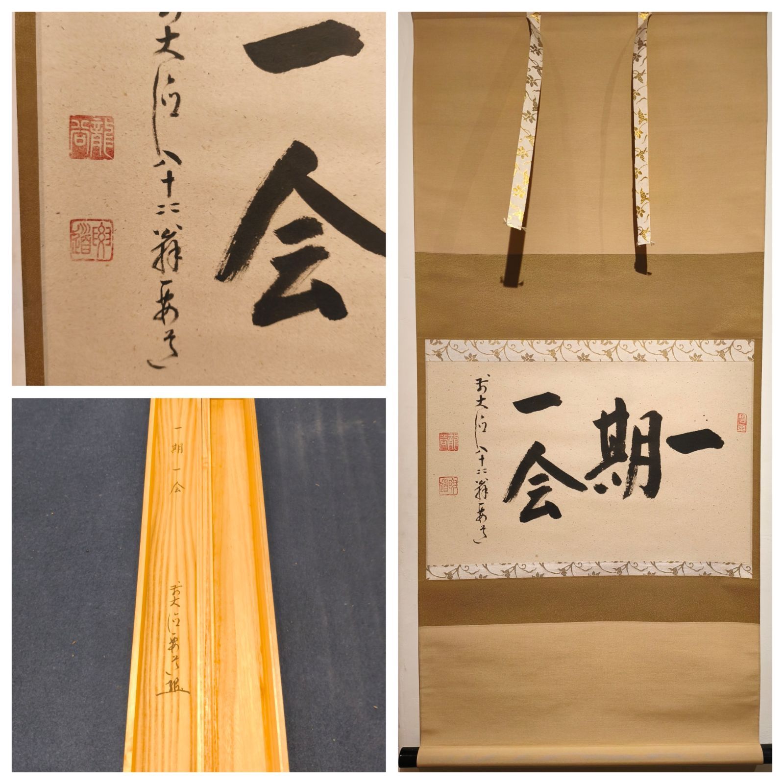 茶道具】大徳寺497世 雪尾要道和尚筆 「一期一会」横書 茶掛け 軸C215