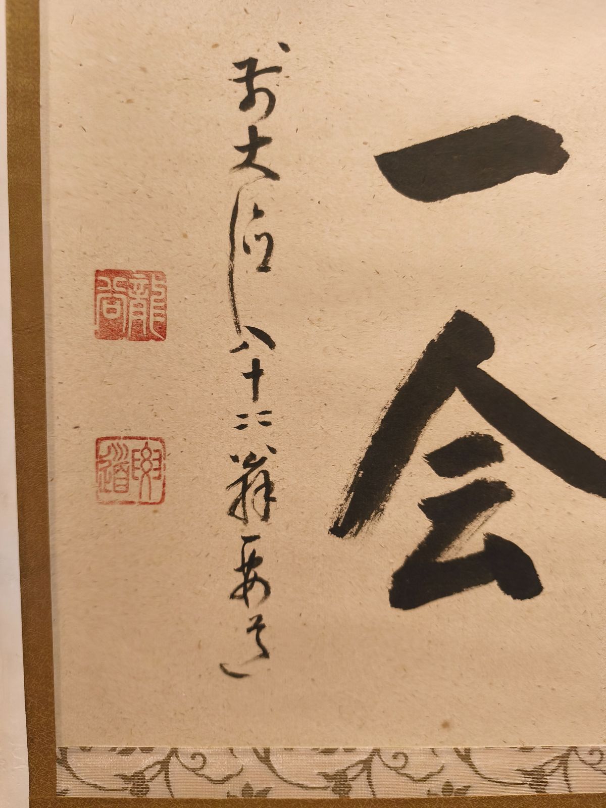 茶道具】大徳寺497世 雪尾要道和尚筆 「一期一会」横書 茶掛け 軸C215