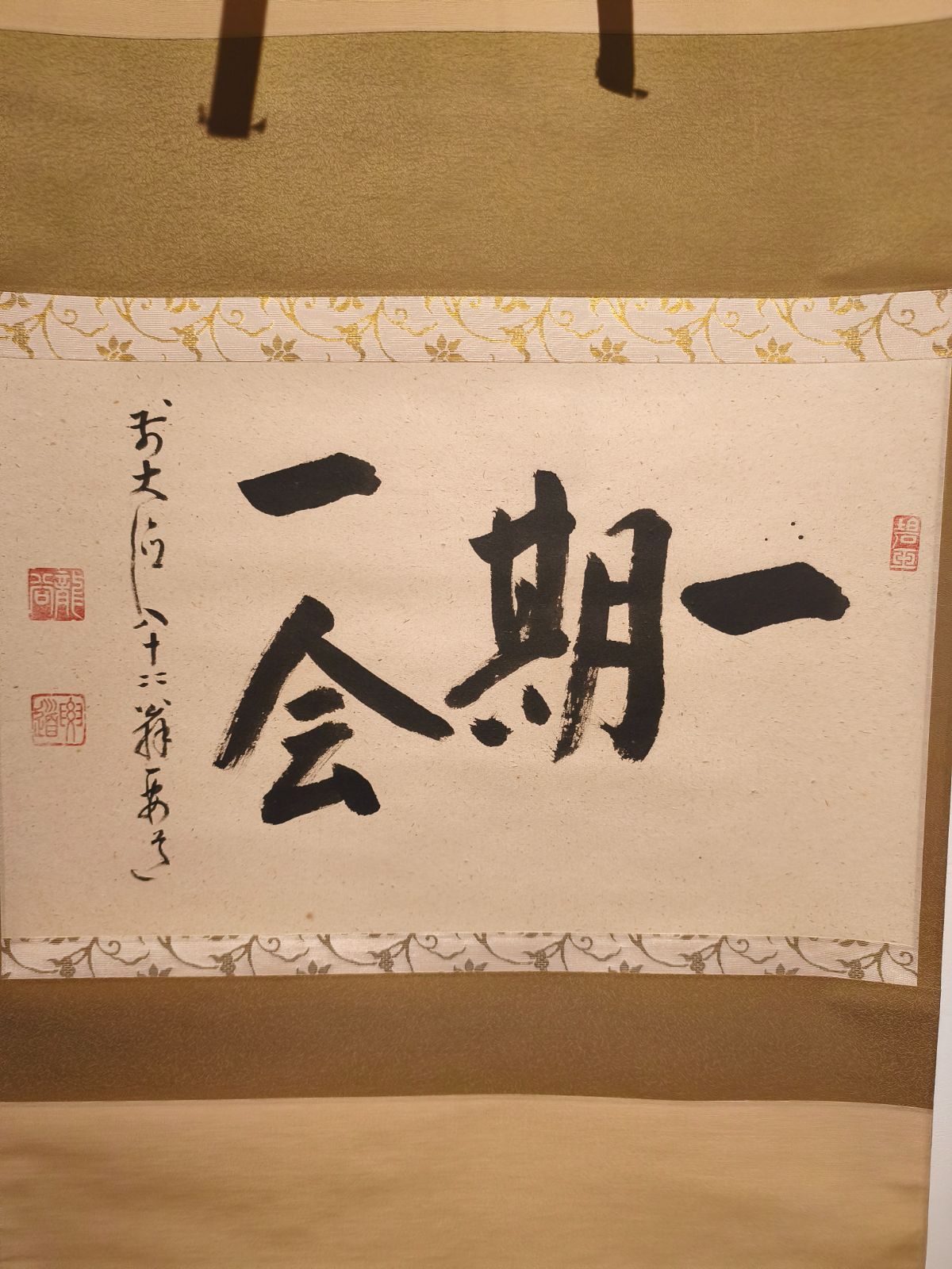 茶道具】大徳寺497世 雪尾要道和尚筆 「一期一会」横書 茶掛け 軸C215