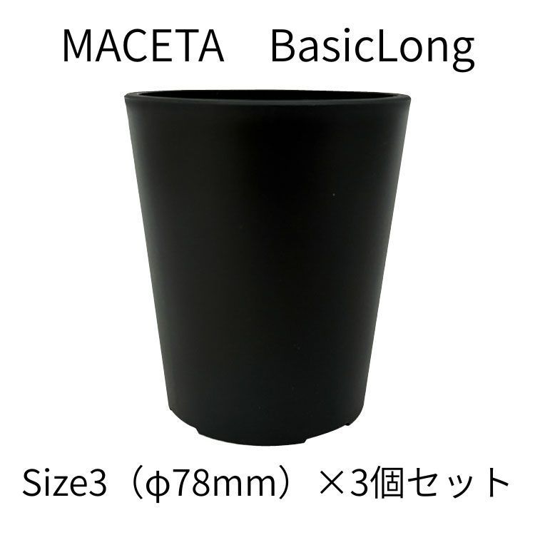 新品 植木鉢 日本製 軽量ポット MACETA BasicLong ベーシックロング