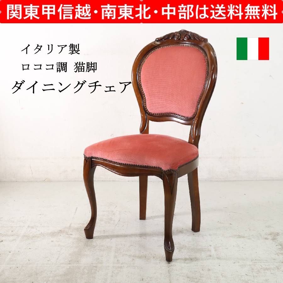 イタリア製 ロココ調 猫脚 ダイニングチェア 布張り ピンク 鋲打ち