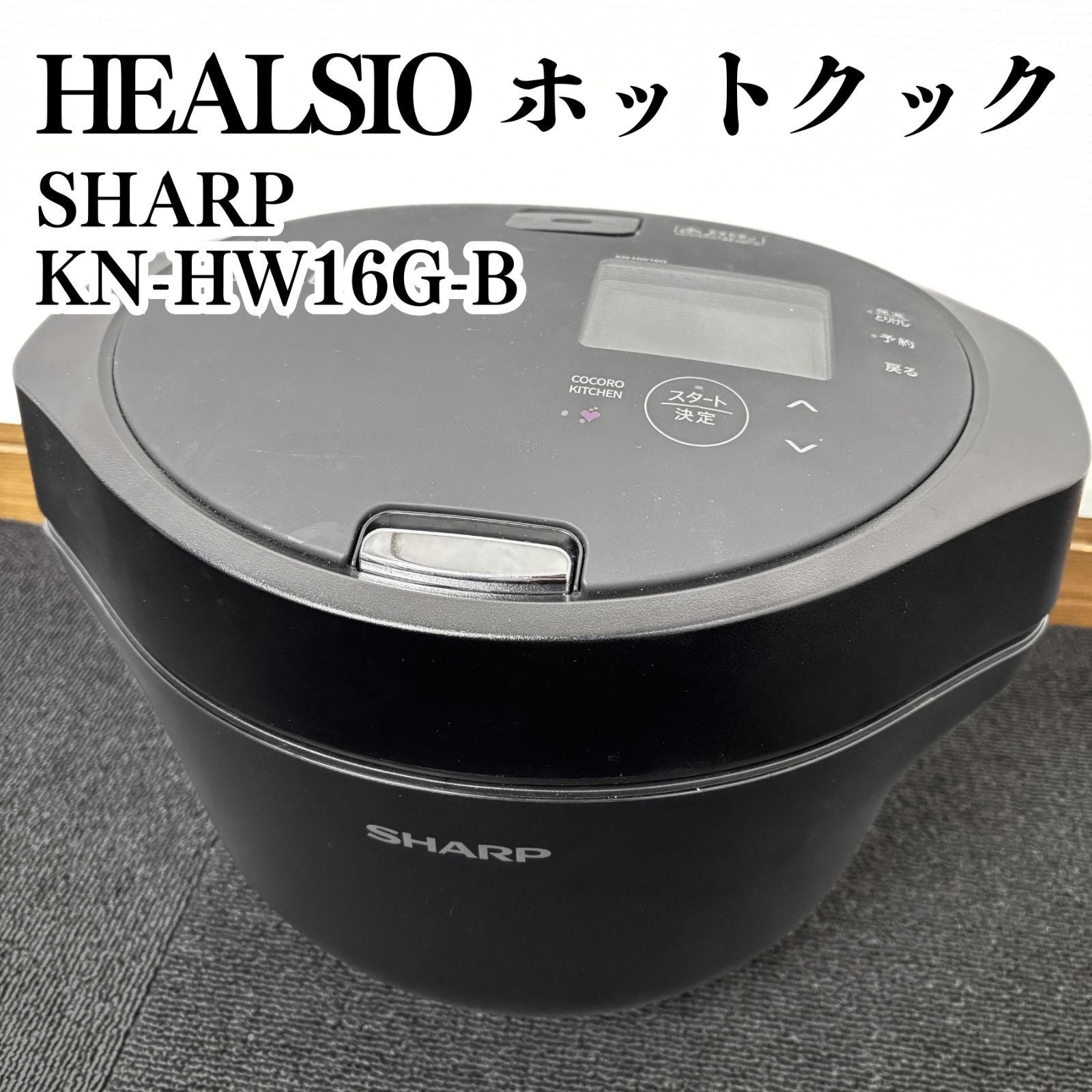 美品】SHARP HEALSIO ホットクック KN-HW16G-B 水なし自動調理鍋 2022