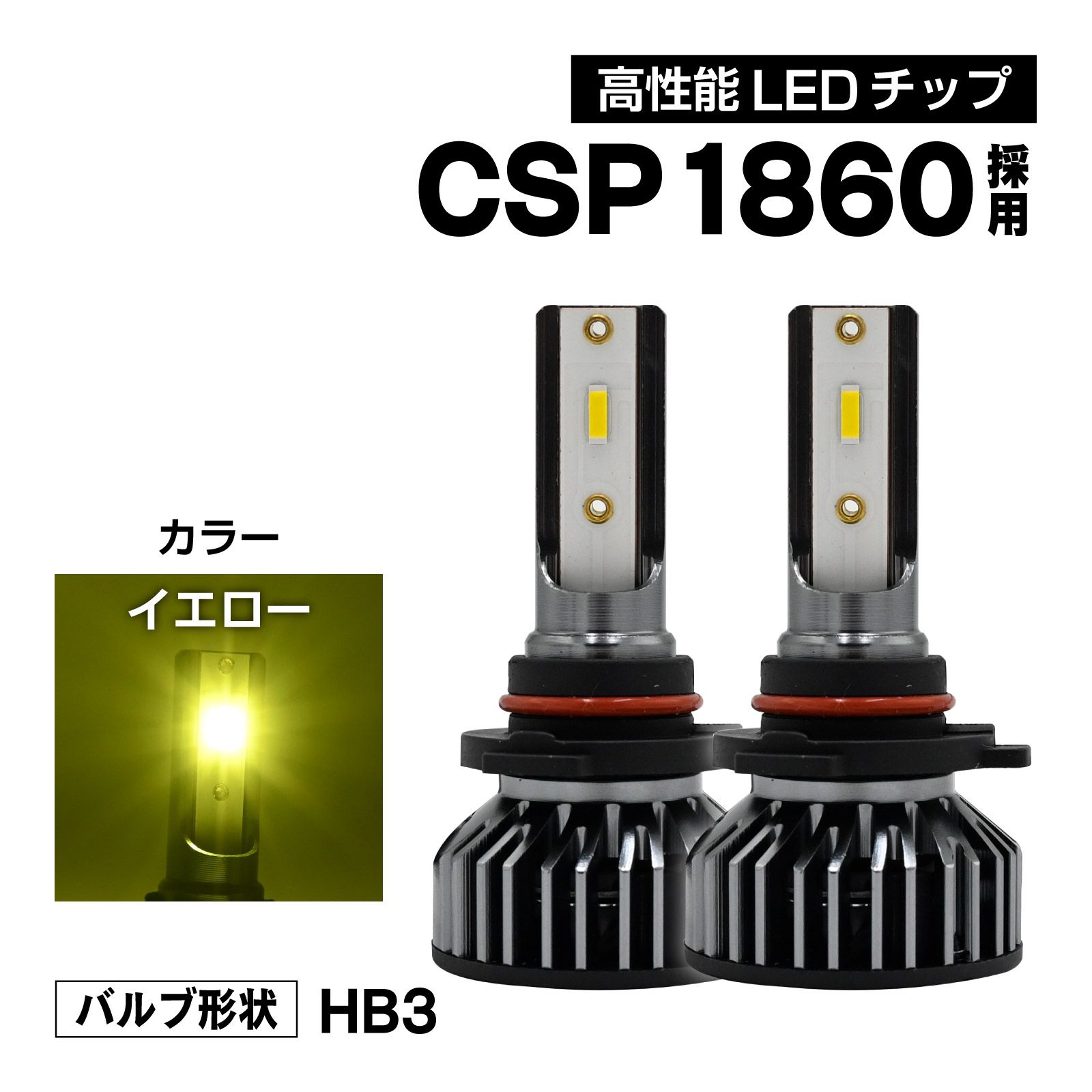 9005 HB3 LED ヘッドライト バルブ ハイビーム用 2本セット イエロー