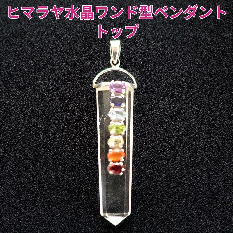 ヒマラヤ水晶ワンド型ペンダントトップ 53mm ７種の天然石 7つのチャクラ対応