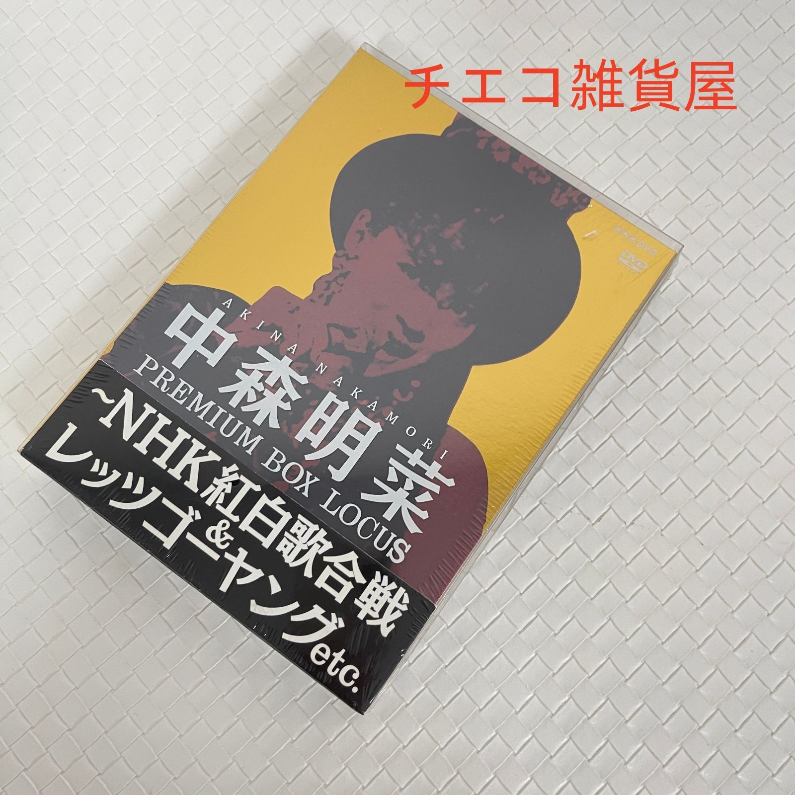 中森明菜 プレミアムBOXルーカス〜NHK紅白歌合戦&レッツゴーヤング 未
