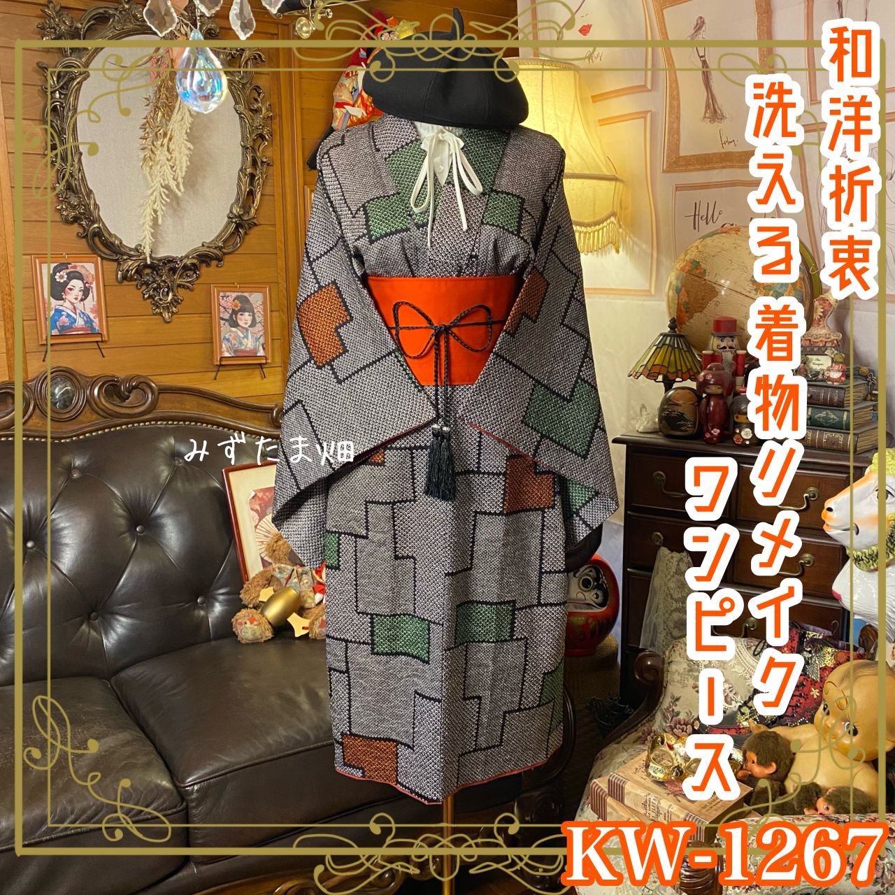 着物リメイク ワンピース／ドレス／洗える化繊 帯サッシュベルト 和洋 
