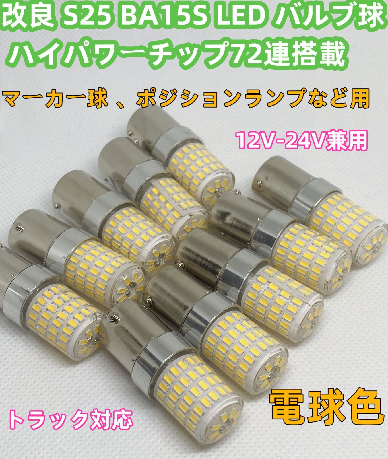 電球色 デコトラ屋 改良 高輝度 S25 BA15S G18 球 LEDバルブ 特注ハイ