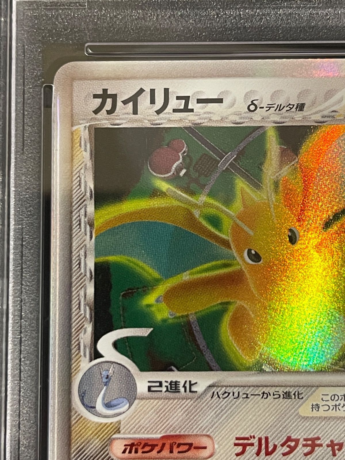 PSA8 δ種カイリュー(039/086) 1ED ホロンの研究塔 デルタ種 カテゴリー