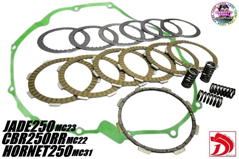 新品 JADE250 クラッチ盤キット ガスケット付/MC23 ジェイド ジェイド250 クラッチキット＆ガスケット / CBR250RR MC22 ホーネット