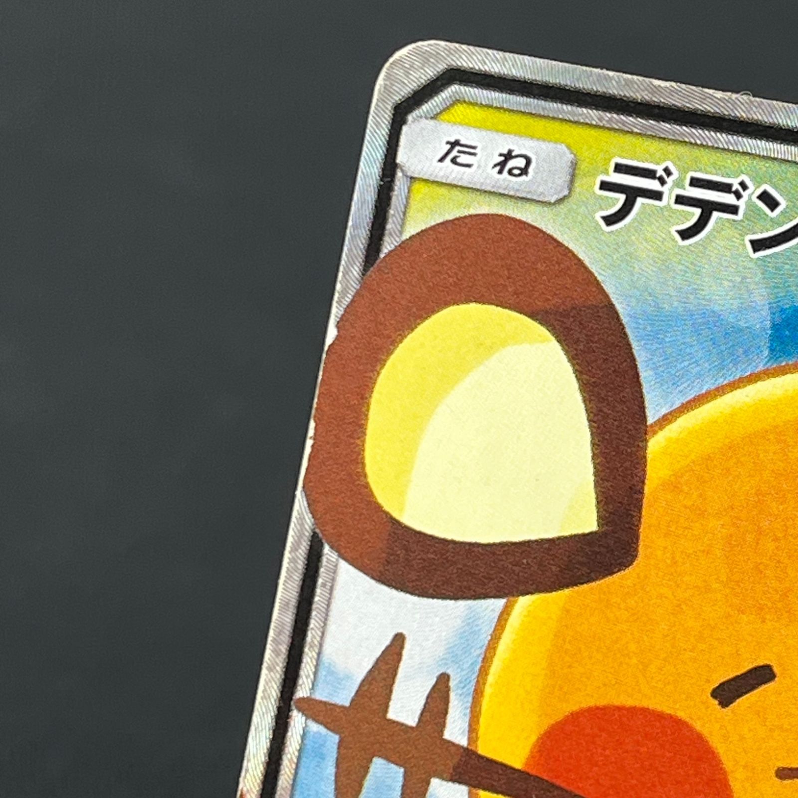 ポケカ デデンネGX SR SA 175/173/SM12A/B TAG TEAM GXオールスターズ