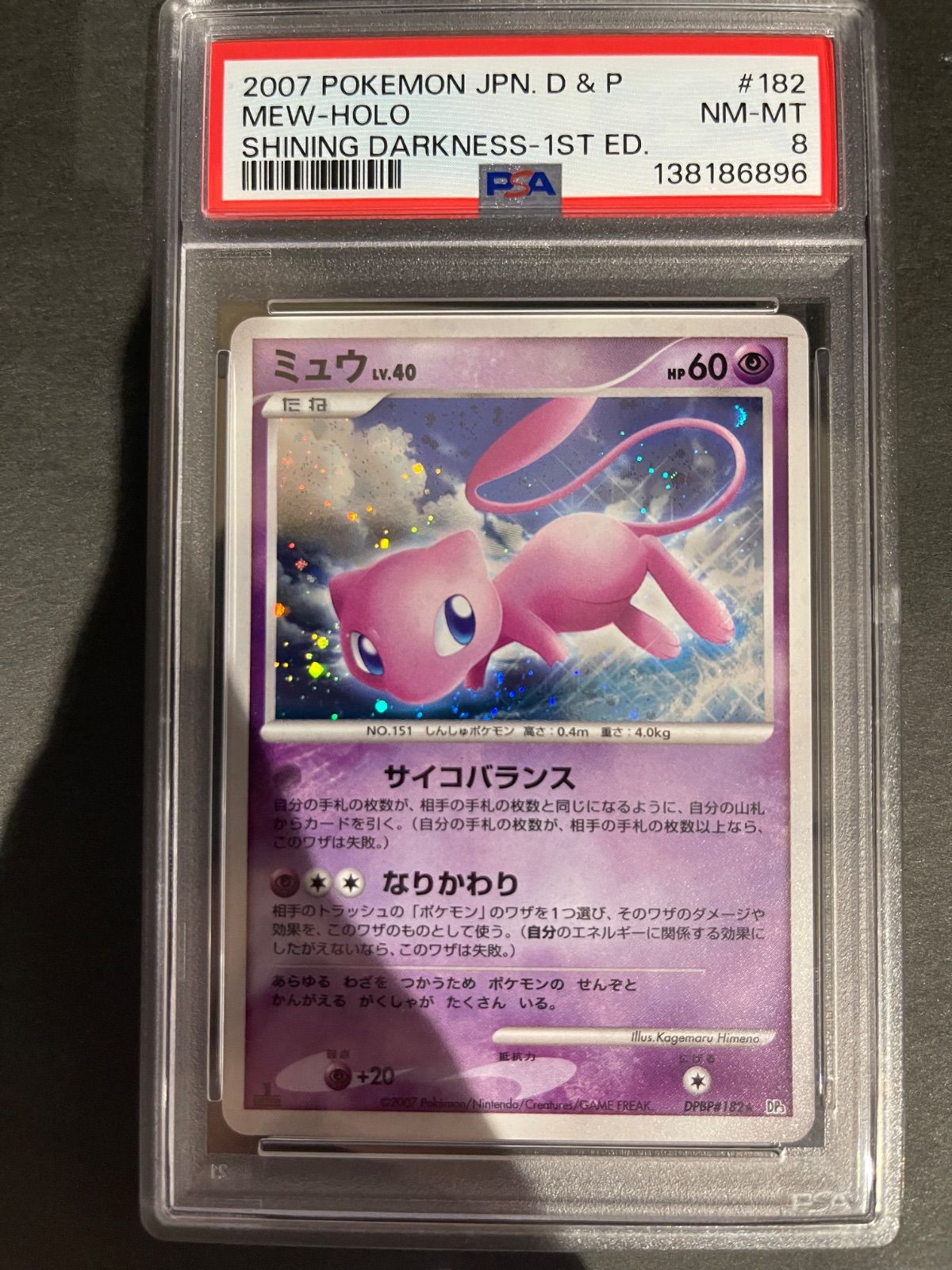 ポケモンカード 2007年 ミュウ DPBP/182 1stED PSA8鑑定品 - メルカリ