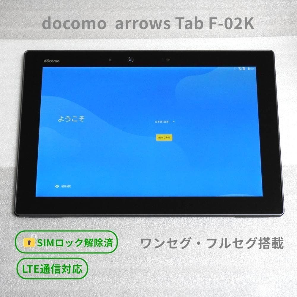 訳あり】docomo arrows Tab F-02K ブラック 4G LTE 【SIMロック解除済