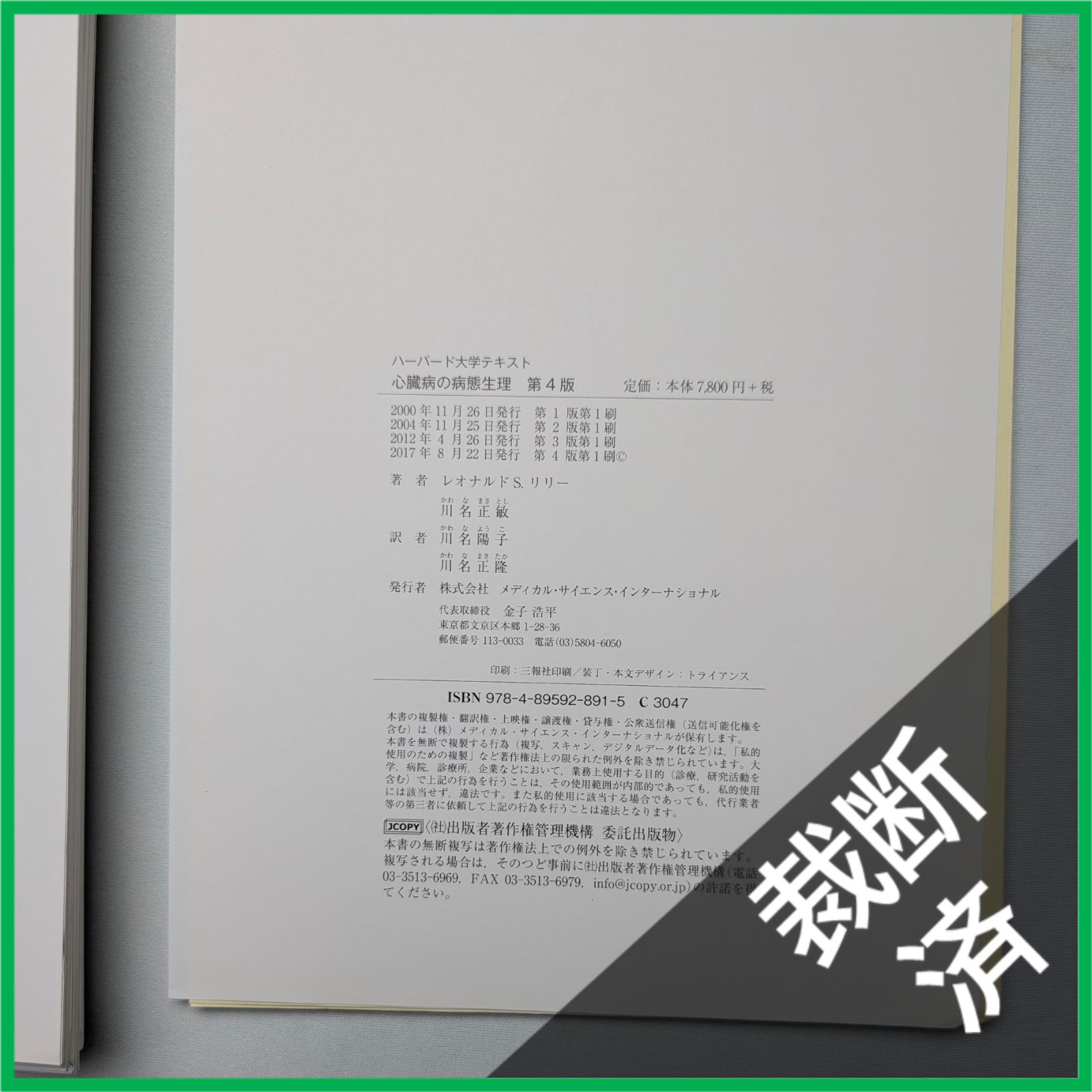 裁断済】 ハーバード大学テキスト 心臓病の病態生理 第4版 - メルカリ
