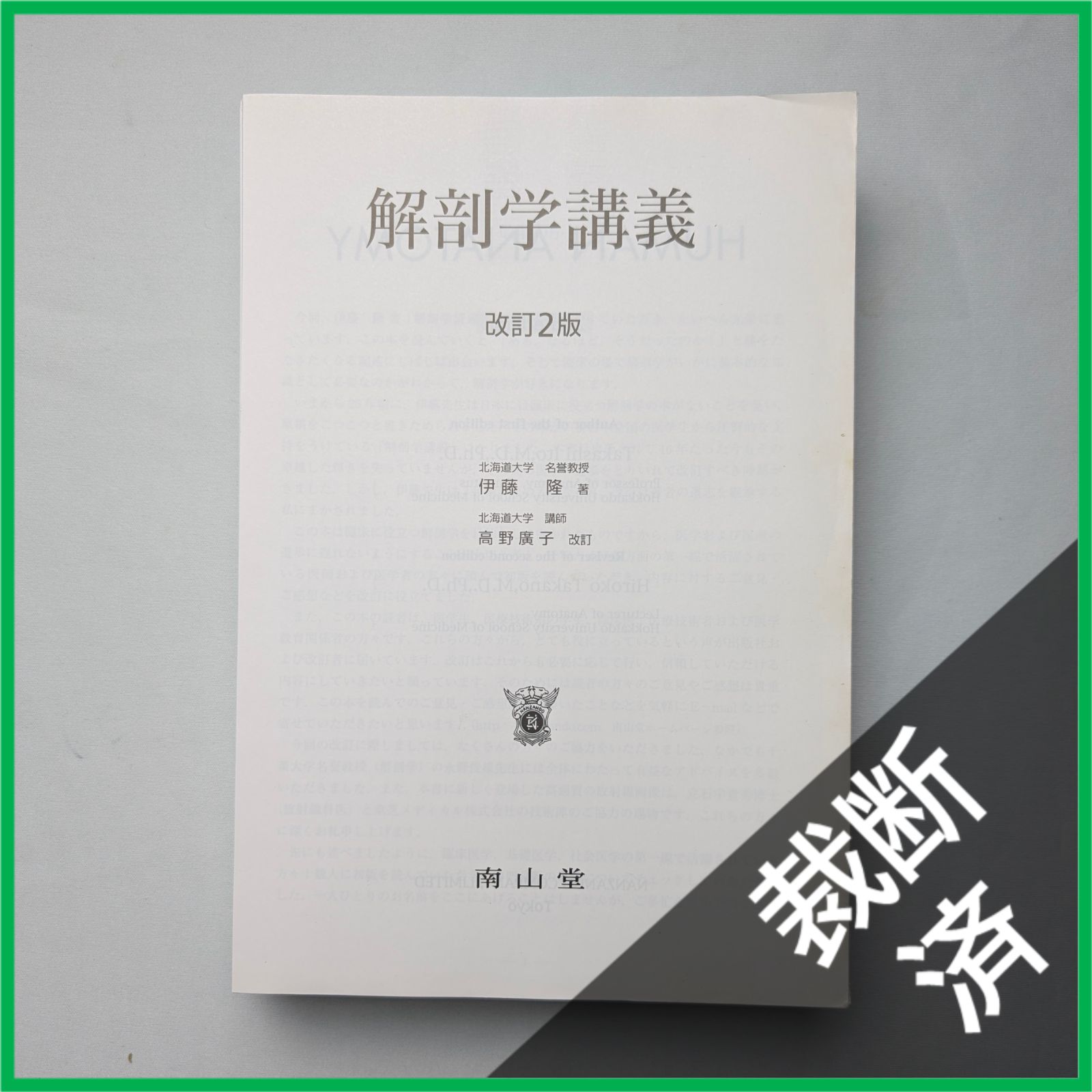 解剖学講義 改訂3版 南山堂 楽天市場】南山堂 解剖学講義 改訂3版 高野