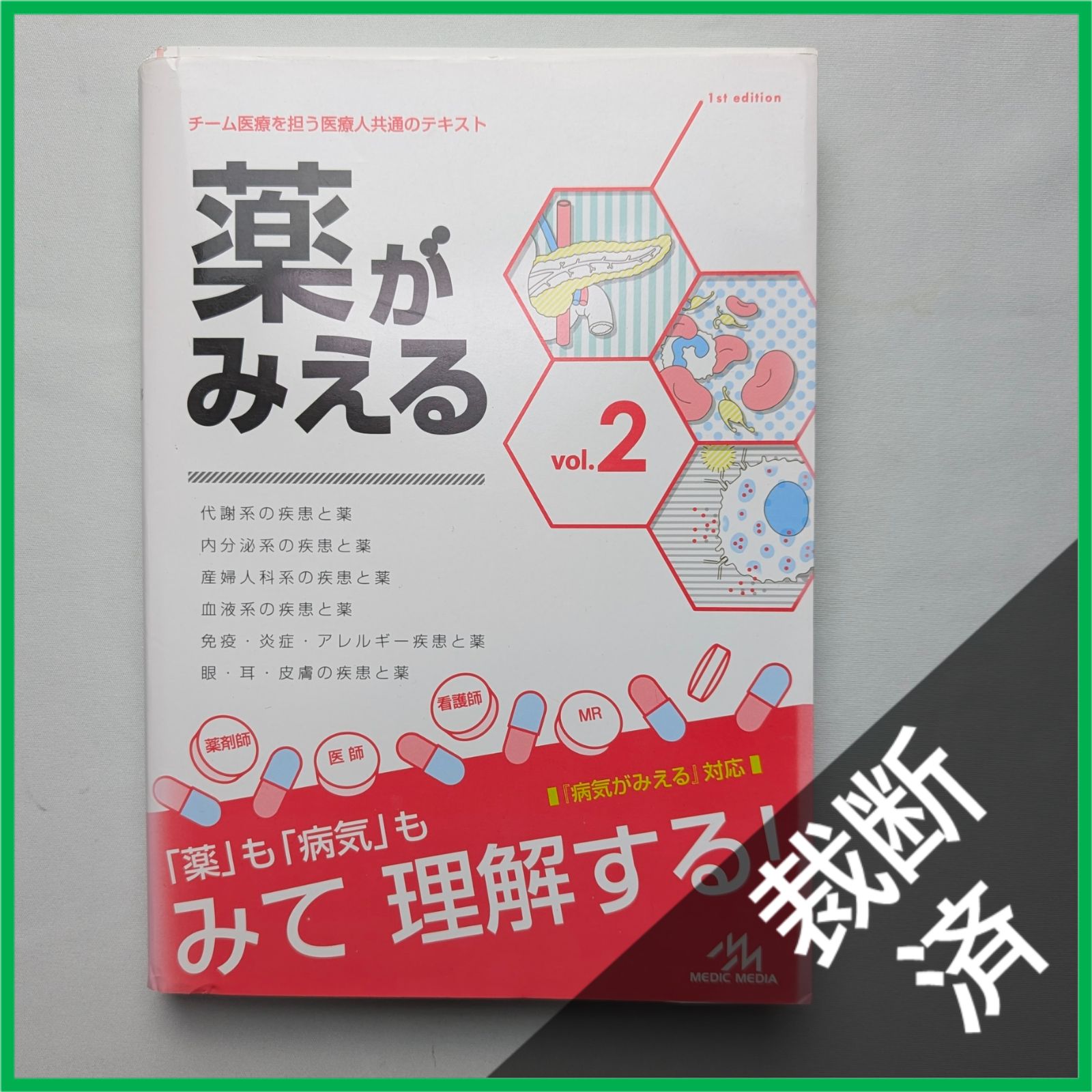 裁断済】 ＜3冊セット＞薬がみえるvol.1 第1版／vol.2 第1版／vol.3 第