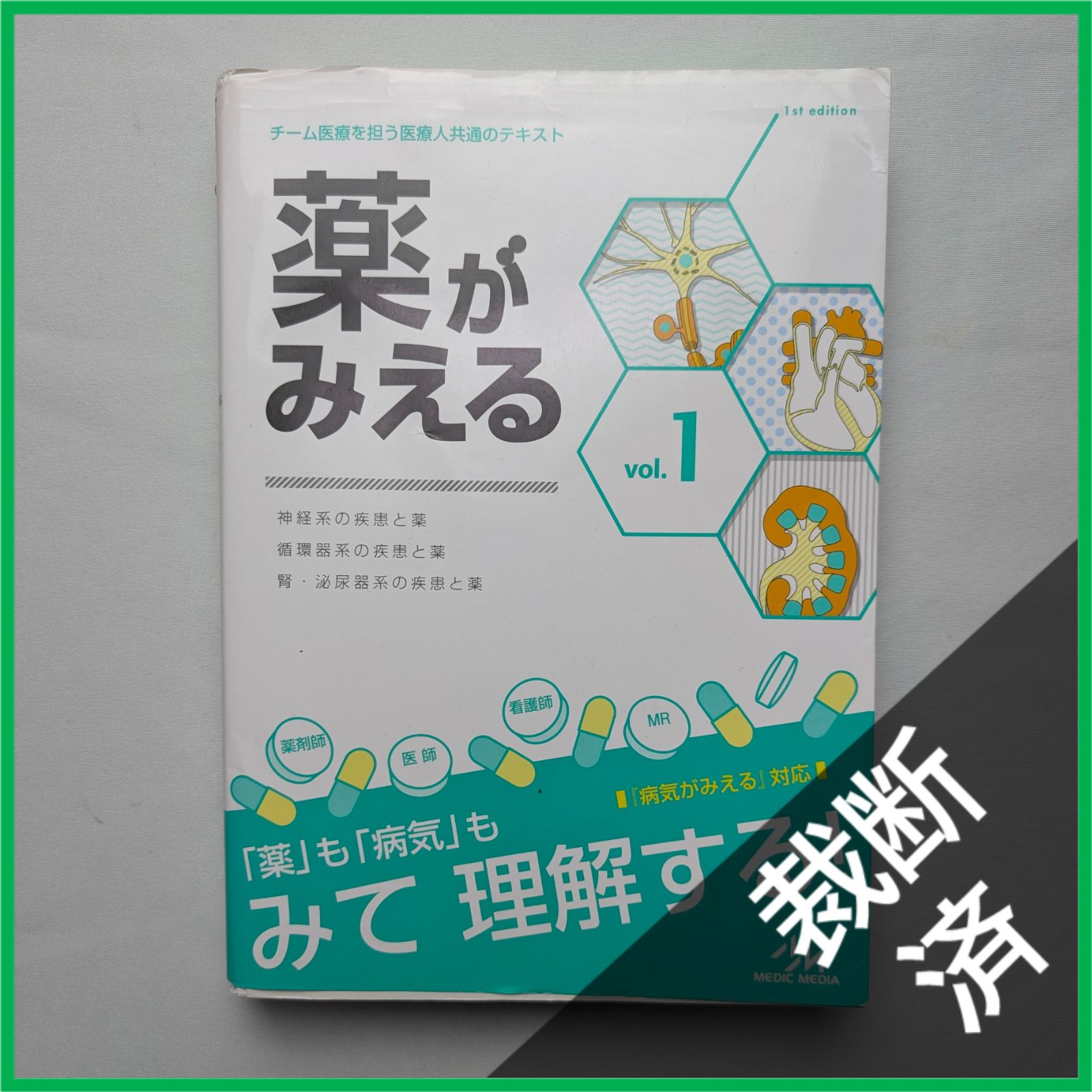 裁断済】 ＜3冊セット＞薬がみえるvol.1 第1版／vol.2 第1版／vol.3 第