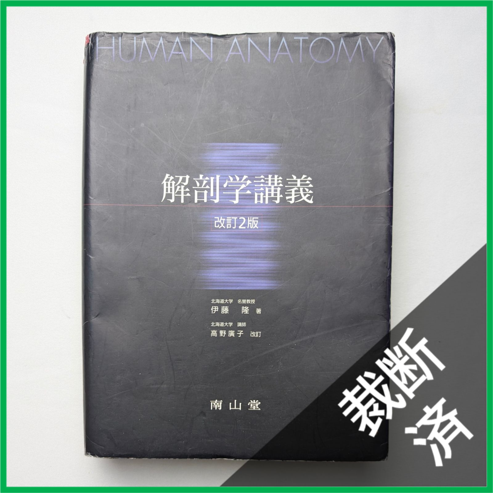 解剖学講義　改訂3版　南山堂 解剖学講義改訂3版 HUMAN ANATOMY - メルカリ