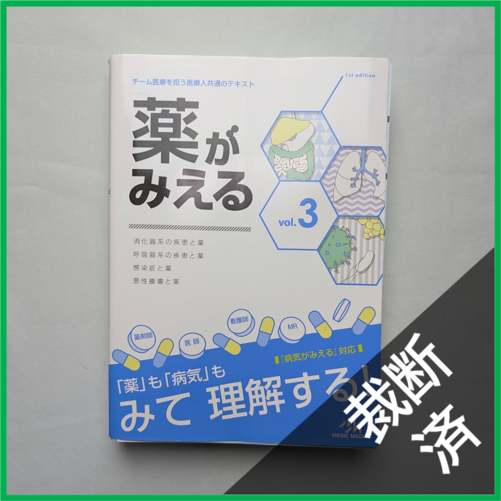 裁断済】 ＜3冊セット＞薬がみえるvol.1 第1版／vol.2 第1版／vol.3 第