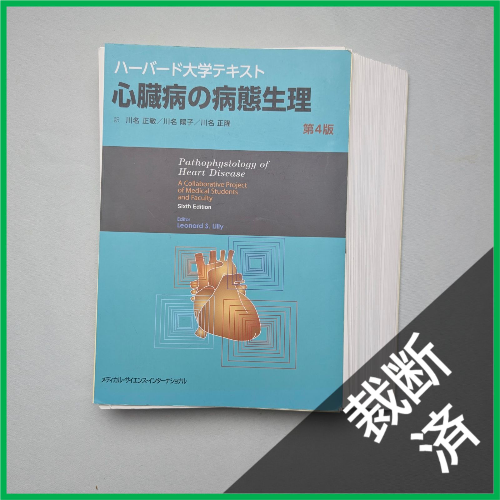 裁断済】 ハーバード大学テキスト 心臓病の病態生理 第4版 - メルカリ