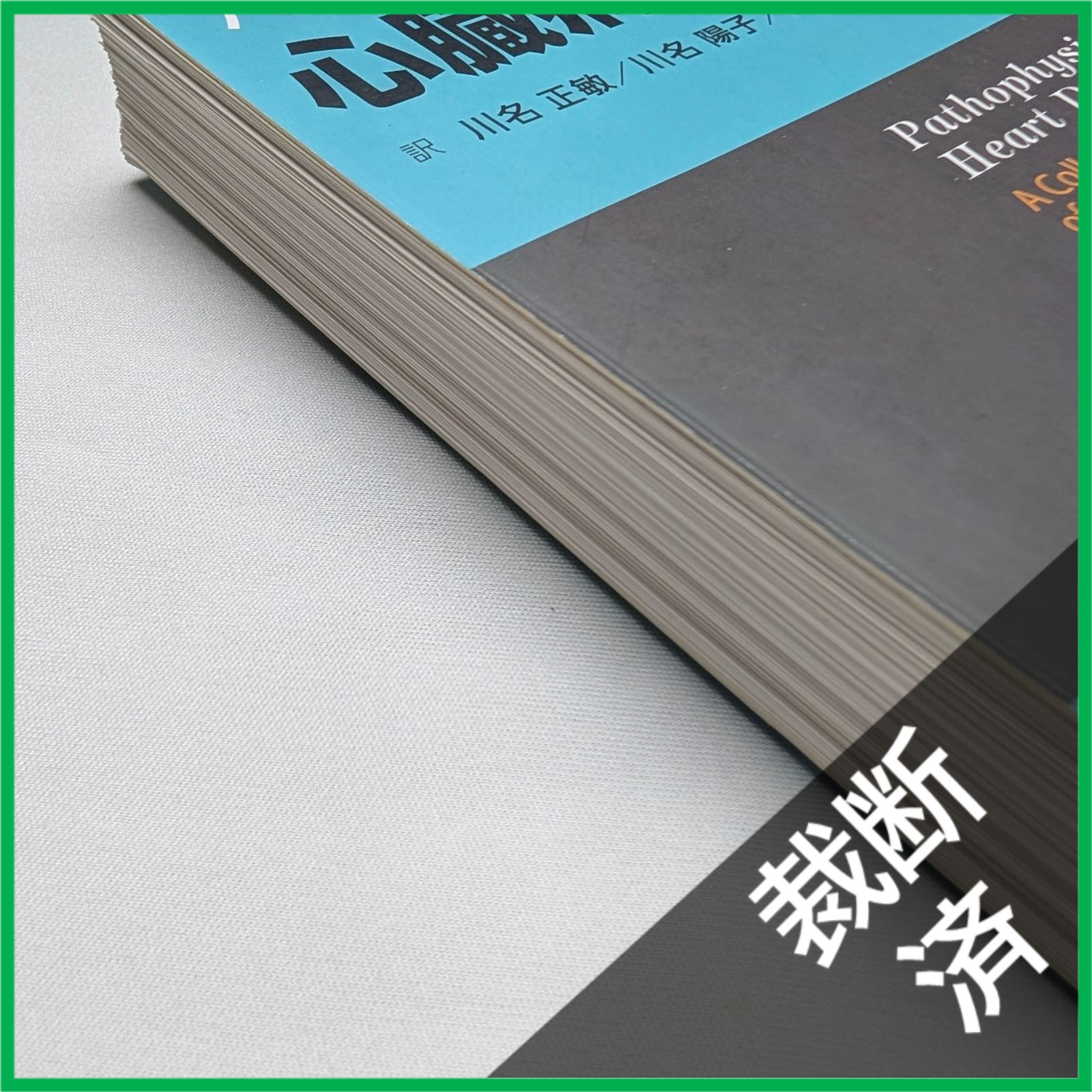 心臓病の病態生理 ハーバード大学テキスト ハーバード大学テキスト 心臓病の病態生理 第3版 | 川名正敏, 川名陽子