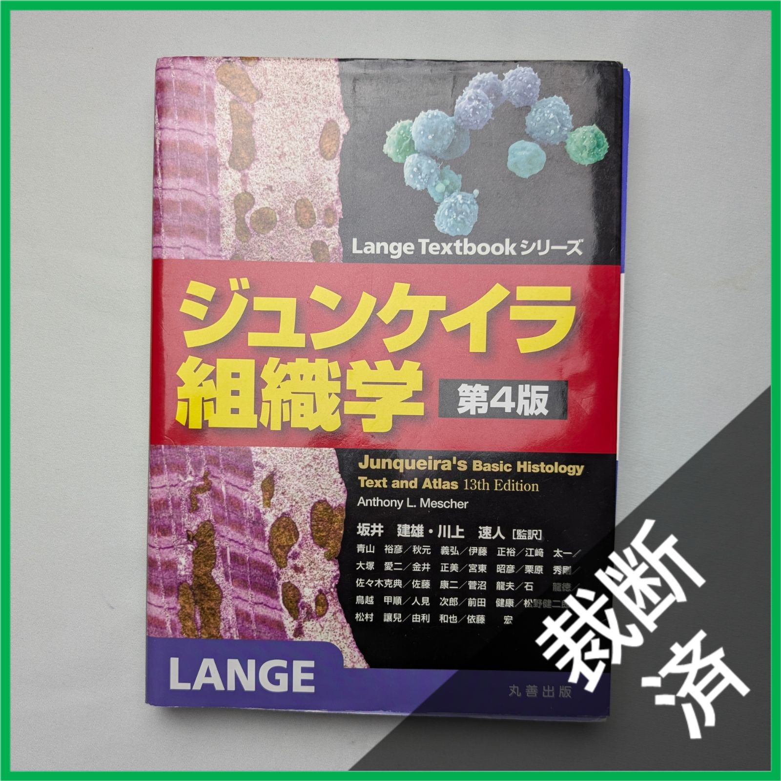 裁断済】 ジュンケイラ組織学 第4版 - メルカリ