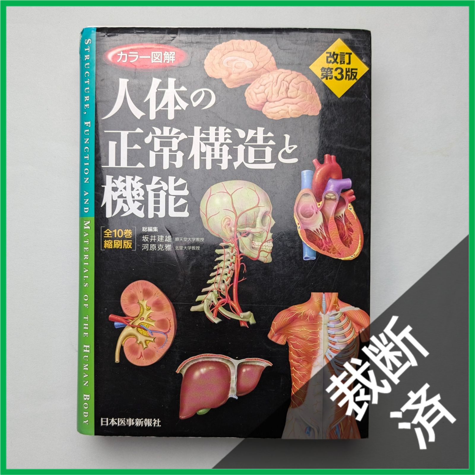 裁断済】 カラー図解 人体の正常構造と機能 全10巻縮刷版 [大型