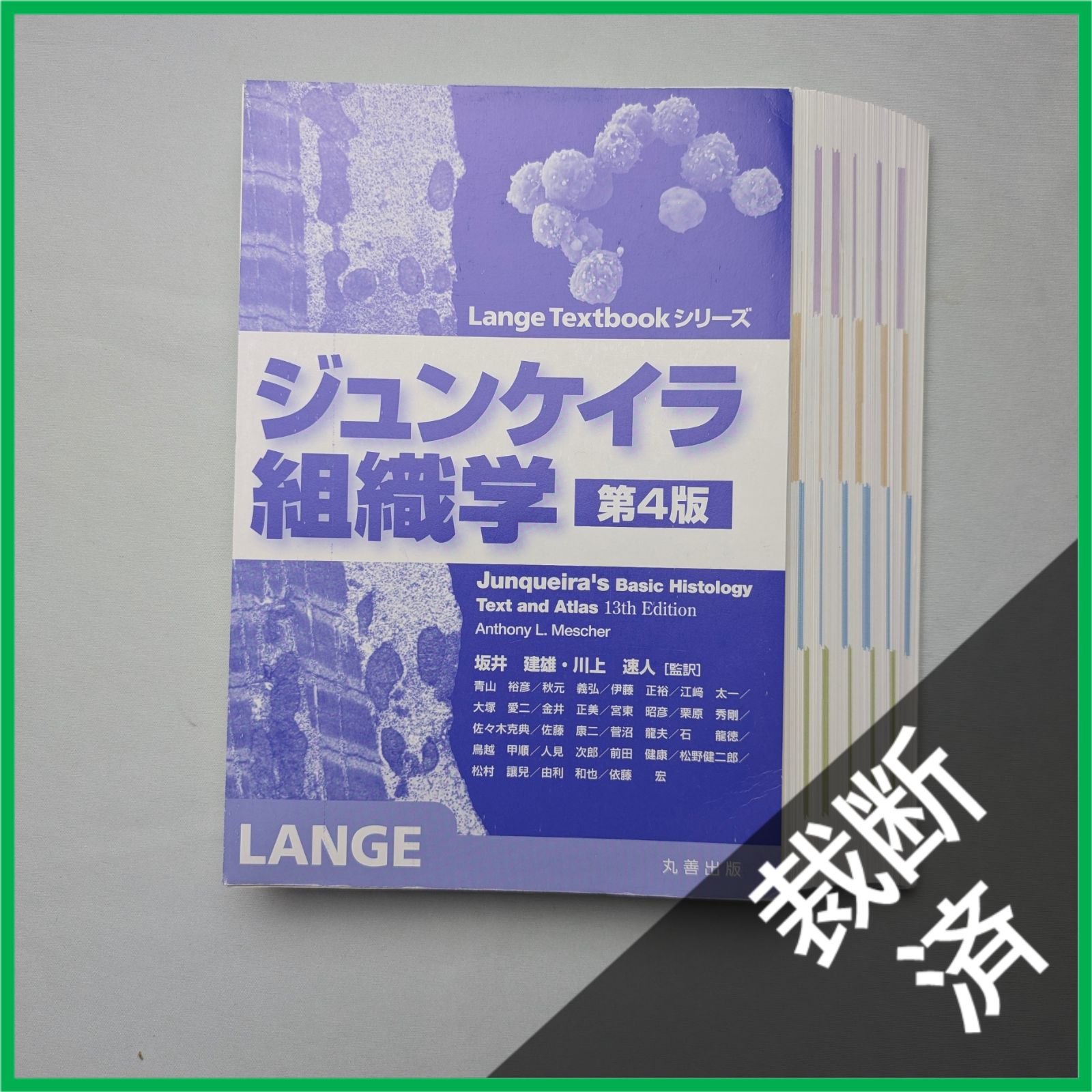 裁断済】 ジュンケイラ組織学 第4版 - メルカリ