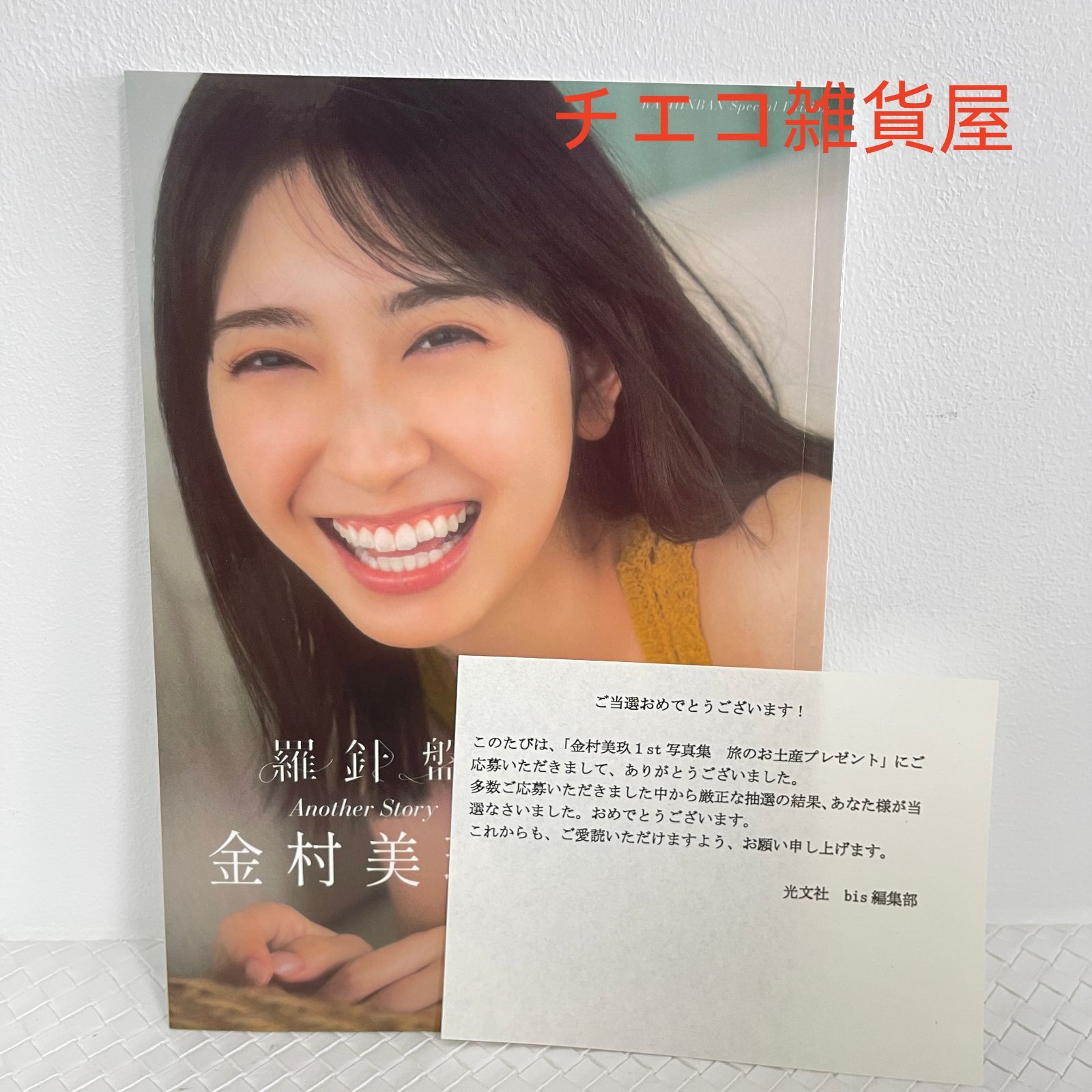 金村美玖 写真集 「羅針盤」 直筆サイン入りパネル＆【未開封】アザーカット写真集 金村美玖 1st写真集 羅針盤 アザーカット 写真集 - メルカリ