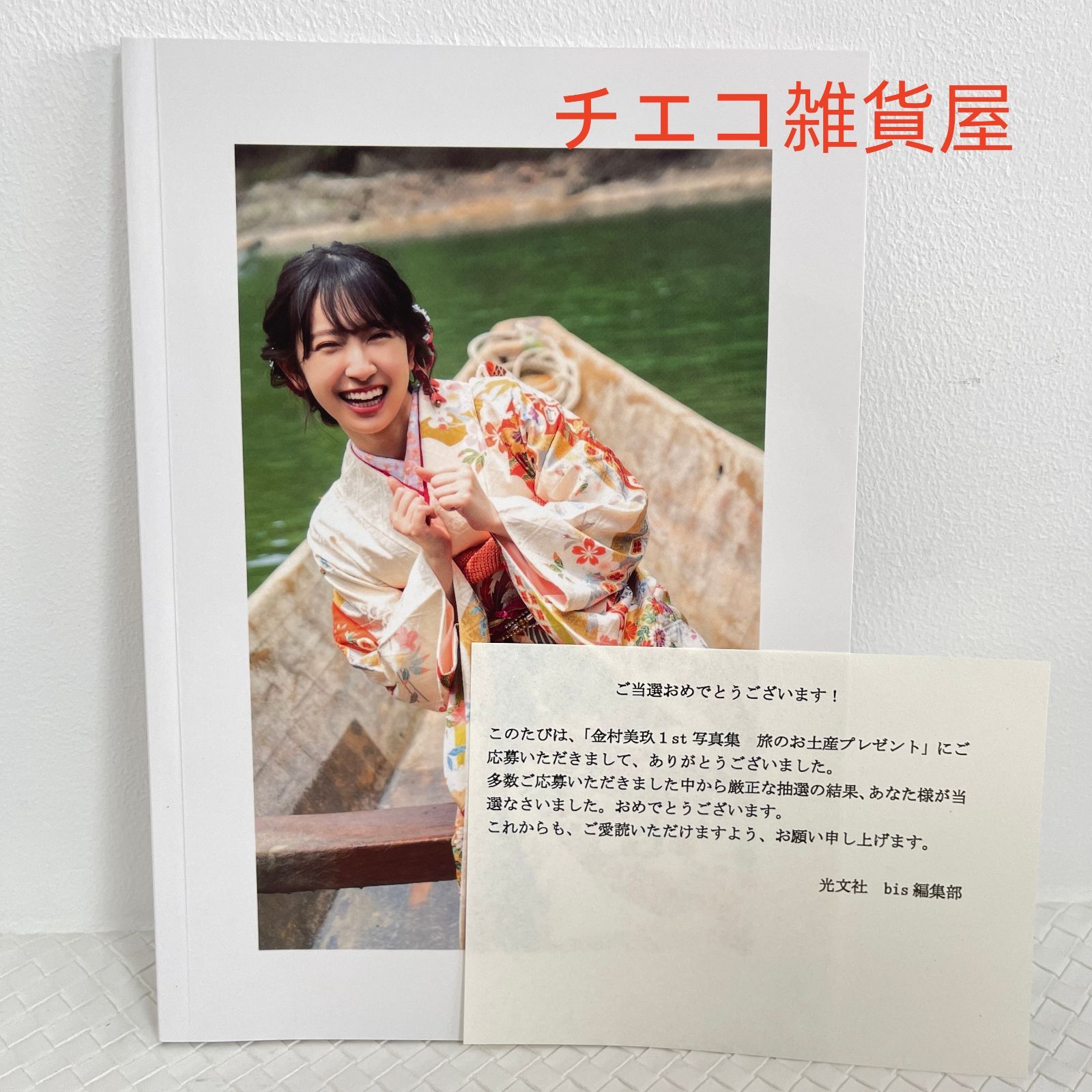 金村美玖 1st写真集 羅針盤 アザーカット 写真集 - メルカリ