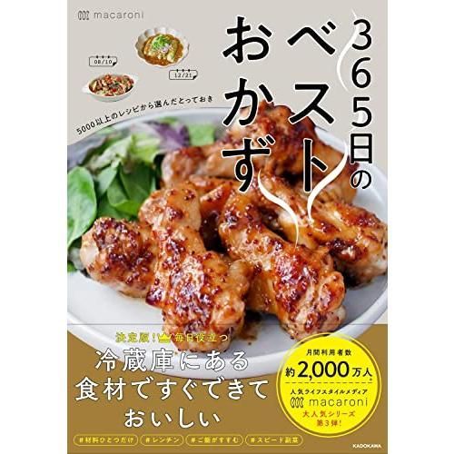 365日のベストおかず 5000以上のレシピから選んだとっておき