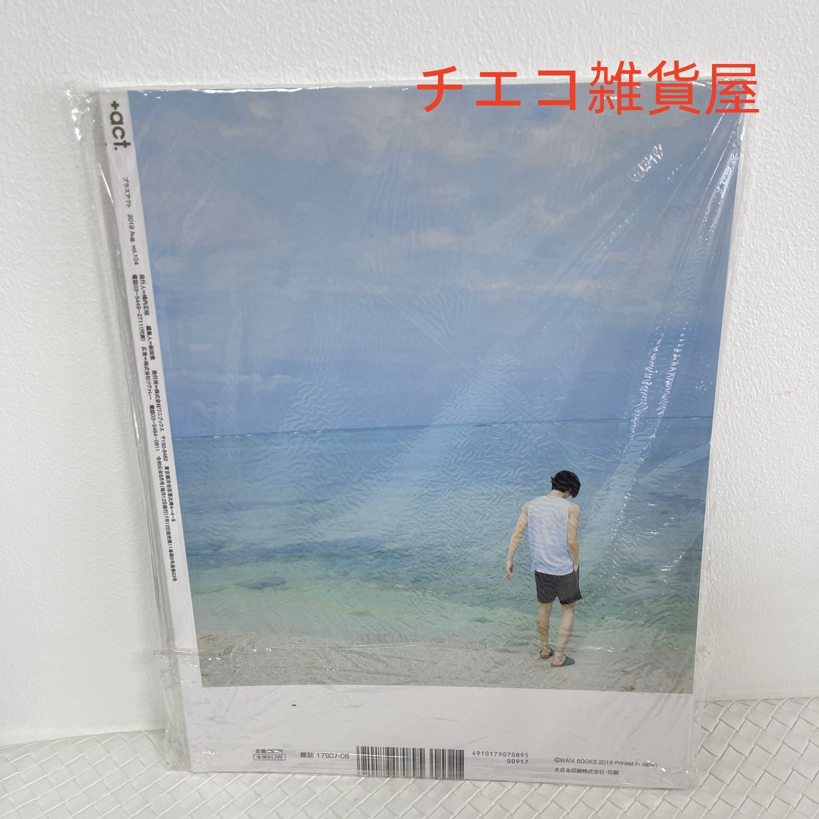 三浦春馬 雑誌 +act プラスアクト 2019年8月 day by day . - メルカリ