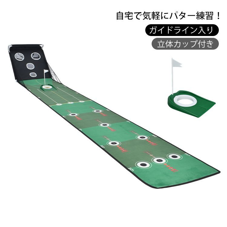 ♪室内用 パター 練習マット 　　　　ゴルフ パッティング 自宅 室内 ゴルフ練習用 トレーニング ガイドライン カップ付 ショートパット