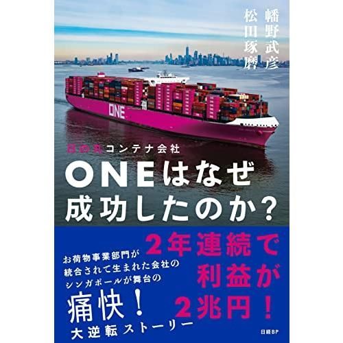 日の丸コンテナ会社ONEはなぜ成功したのか？